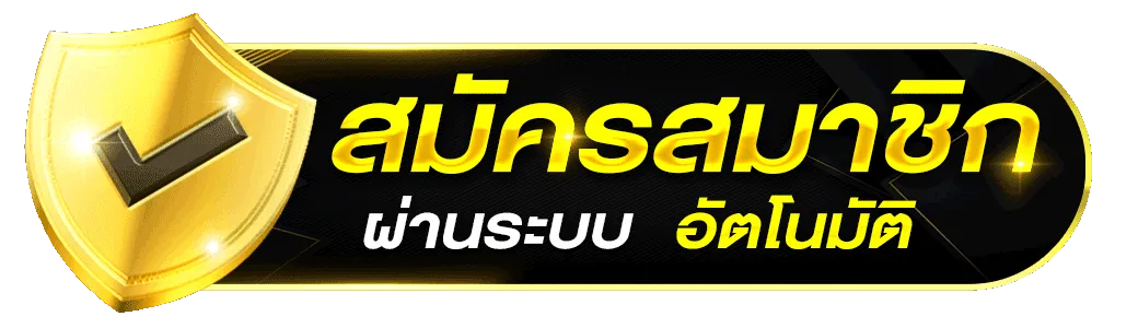 สล็อต ฝาก 1 รับ 100